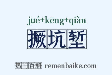撅坑堑是什么意思的图片